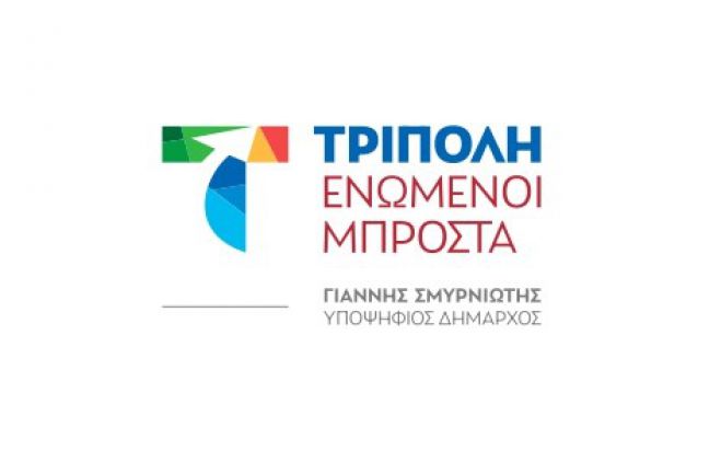 Υπευθύνους σε τομείς δράσης ανακοίνωσε ο συνδυασμός "Τρίπολη Ενωμένοι Μπροστά"