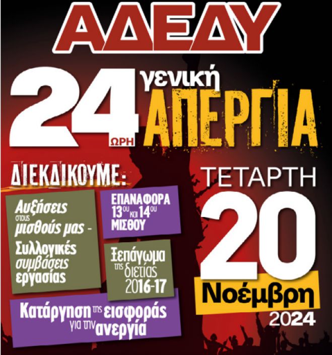 Γενική απεργία ΑΔΕΔΥ στις 20 Νοεμβρίου - Συγκέντρωση στην κεντρική πλατεία Μεγαλόπολης