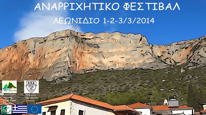 Αναρριχητικό Φεστιβάλ το Μάρτιο στο Λεωνίδιο!