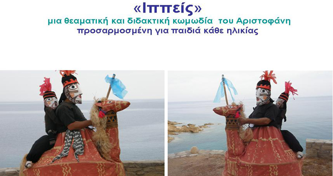 Θεατρική παράσταση για μαθητές στην Τρίπολη