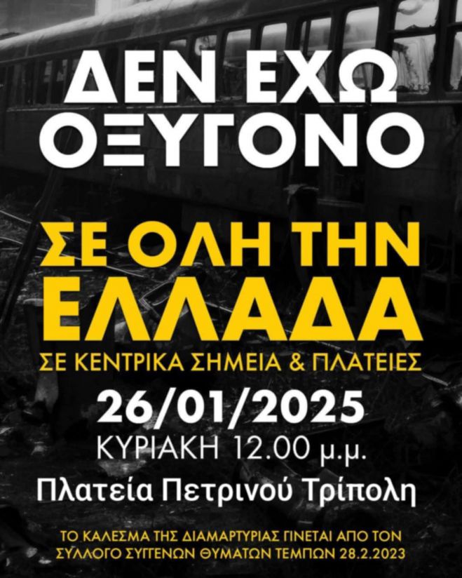 "Δεν έχω οξυγόνο" ... και στην Τρίπολη!