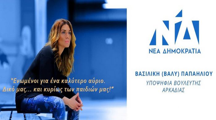 Βάλυ Παπαηλίου | Η οικογένεια, οι σπουδές, η επαγγελματική εξέλιξη και η βουλευτική υποψηφιότητα με τη ΝΔ στην Αρκαδία!