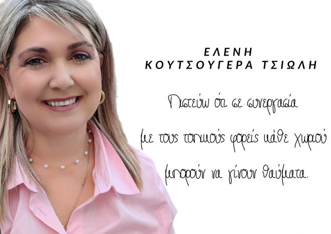 Ελένη Κουτσούγερα Τσιώλη: "Πιστεύω ότι σε συνεργασία με τους τοπικούς φορείς κάθε χωριού μπορούν να γίνουν θαύματα"