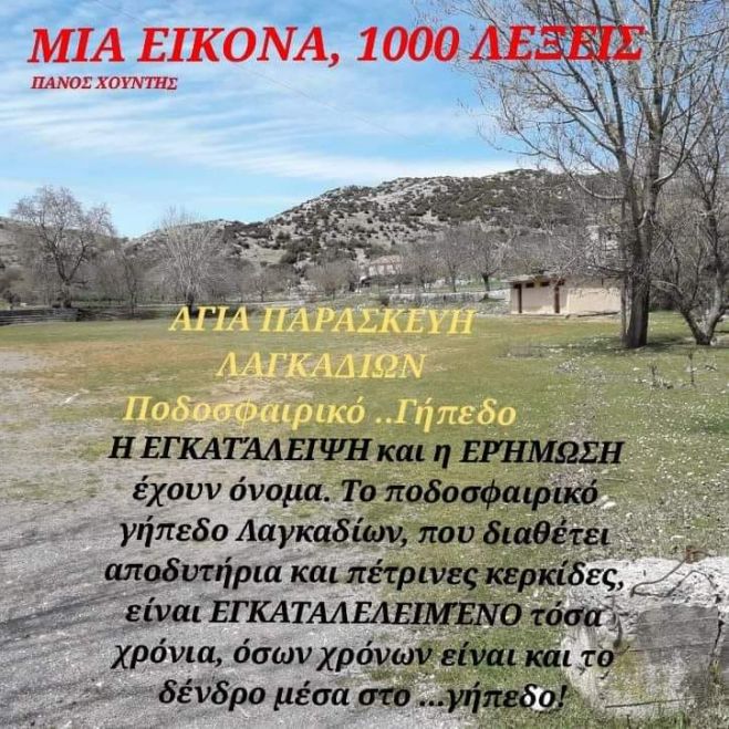 Εγκατάλειψη και ερήμωση στο ποδοσφαιρικό γήπεδο Λαγκαδίων