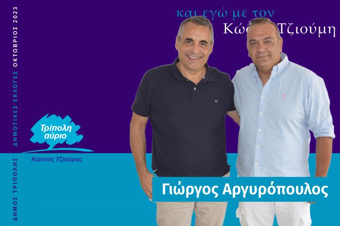 Και ο Γιώργος Αργυρόπουλος υποψήφιος με τον Κώστα Τζιούμη