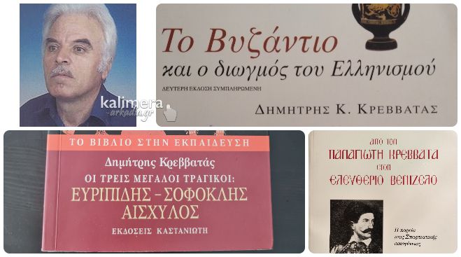 "Έφυγε" ο αγαπητός δάσκαλος, Δημήτρης Κρεββατάς