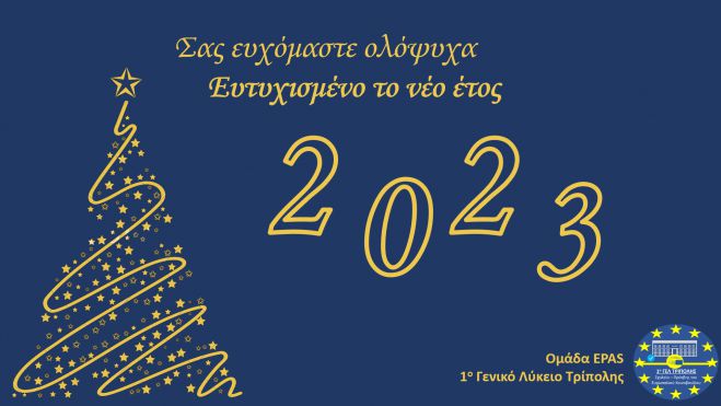Ευχές για το νέο έτος από την ομάδα EPAS του 1ου ΓΕΛ Τρίπολης