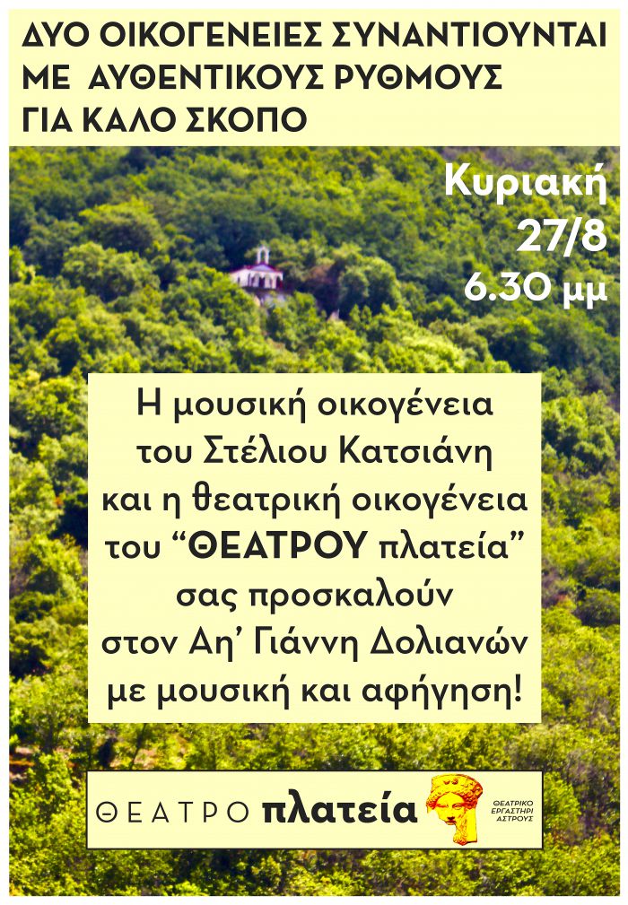 ΘΕΑΤΡΟ πλατεία στα Άνω Δολιανά