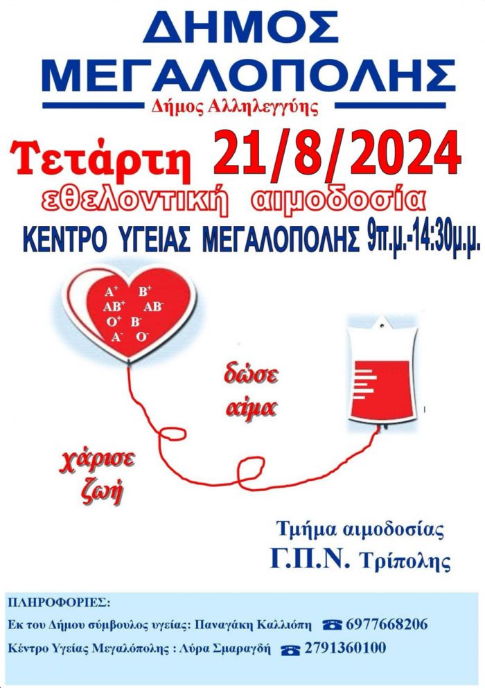 Εθελοντική αιμοδοσία την Τετάρτη 21 Αυγούστου στην Μεγαλόπολη