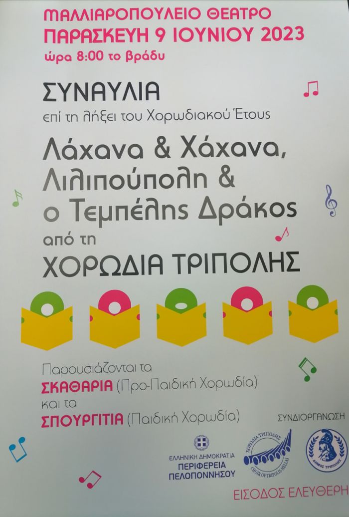 Θερινή παιδική συναυλία της Χορωδίας Τρίπολης