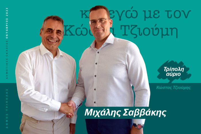 Και ο Μιχάλης Σαββάκης υποψήφιος με τον Κώστα Τζιούμη