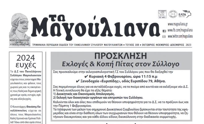 Το νέο φύλλο της εφημερίδας "Τα Μαγούλιανα"!