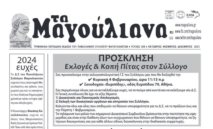 Το νέο φύλλο της εφημερίδας &quot;Τα Μαγούλιανα&quot;!