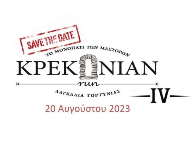 Τον Αύγουστο ο αγώνας "Κρεκόνιαν" στα Λαγκάδια Γορτυνίας