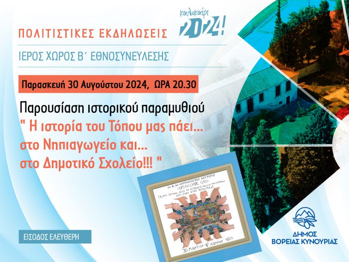 Ιστορικό παραμύθι θα παρουσιαστεί στο Άστρος