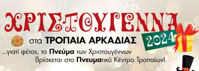 Χριστούγεννα στα Τρόπαια Γορτυνίας με δωρεάν εκδηλώσεις και δράσεις για όλη την οικογένεια!