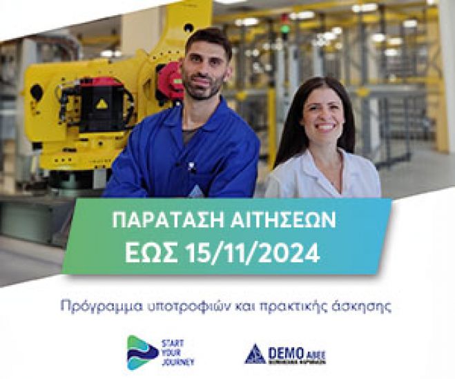 Παράταση αιτήσεων για το Start Your Journey 2024