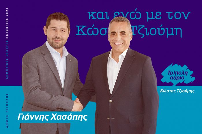 Και ο Γιάννης Χασάπης υποψήφιος με τον Κώστα Τζιούμη