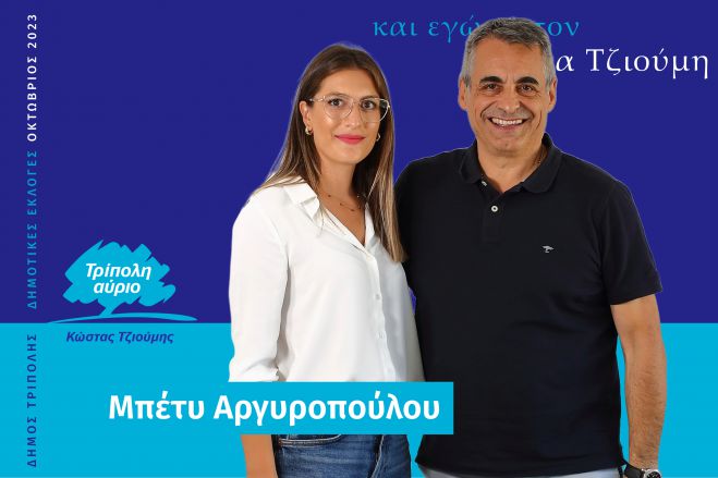 Και η Μπέτυ Αργυροπούλου υποψήφια με τον Κώστα Τζιούμη