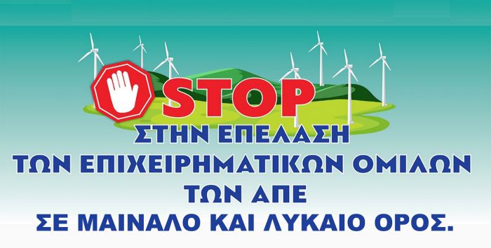 &quot;Αγωνιστικό προσκλητήριο για να σώσουμε τα βουνά μας&quot;