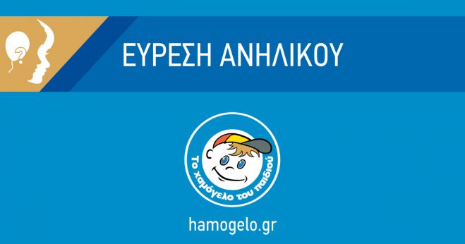 Βρέθηκε η 16χρονη Κική και είναι καλά ...