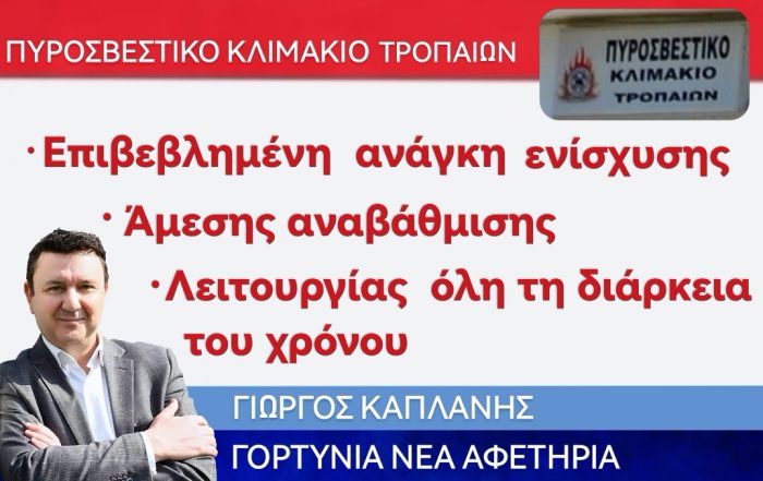 Γιώργος Καπλάνης: &quot;Προτεραιότητα η λειτουργία όλο το χρόνο του Πυροσβεστικού κλιμακίου Τροπαίων&quot;