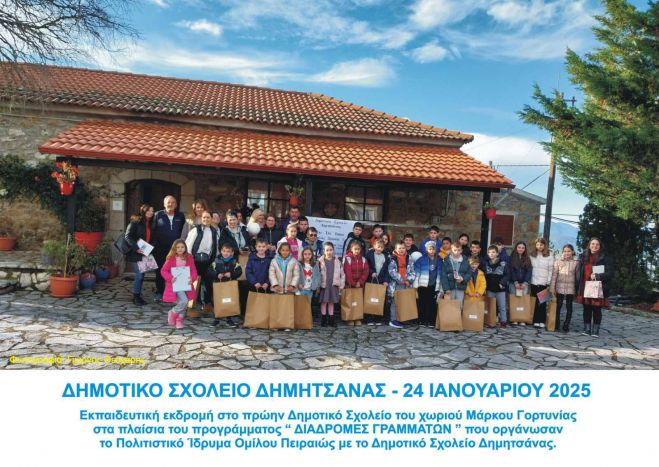 "Διαδρομές γραμμάτων" από το Δημοτικό σχολείο Δημητσάνας σε συνεργασία με το Πολιτιστικό Ίδρυμα Πειραιώς