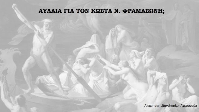 Αυλαία για τον Κώστα Ν. Φαρμασώνη;