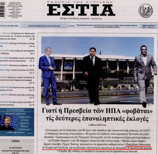 «Βόμβα» από την «Εστία» | Παρέμβαση Μητσοτάκη σε Google, Facebook για απόκρυψη αποκαλύψεων σχετικά με τις υποκλοπές