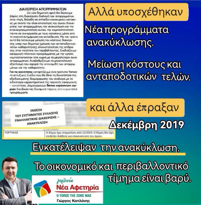 Γιώργος Καπλάνης: &quot;Η Γορτυνία και οι πολίτες πληρώνουν ακριβά την εγκατάλειψη της ανακύκλωσης&quot;