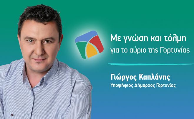 Καπλάνης: "Μας θυμώνει η απαξίωση της Γορτυνίας"