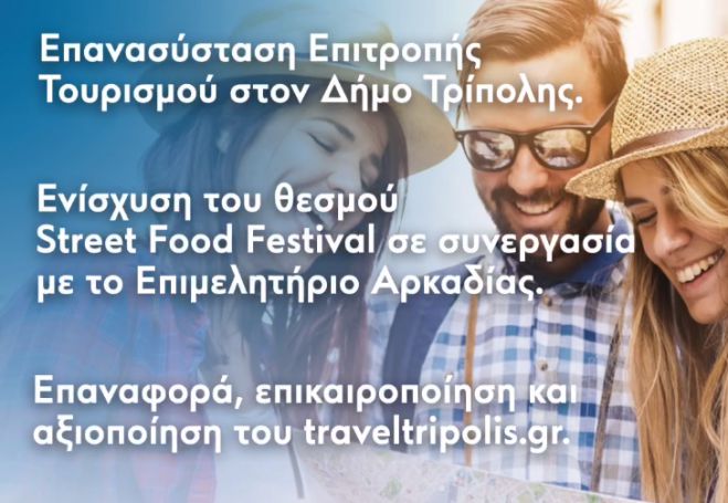 Το σχέδιο Σμυρνιώτη | Ο Τουρισμός ως βασικός πυλώνας οικονομικής ανάπτυξης για τον Δήμο Τρίπολης