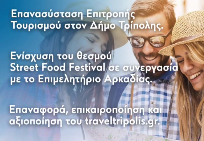 Το σχέδιο Σμυρνιώτη | Ο Τουρισμός ως βασικός πυλώνας οικονομικής ανάπτυξης για τον Δήμο Τρίπολης