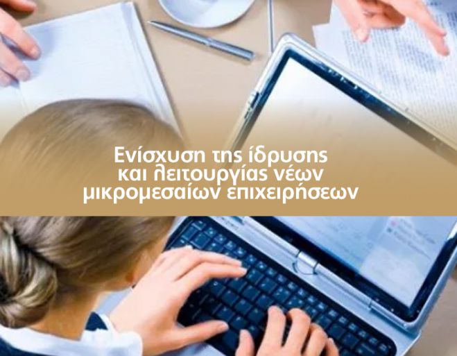 Παράταση των Δράσεων «Ενίσχυση της Ίδρυσης και Λειτουργίας νέων Μικρομεσαίων Επιχειρήσεων»