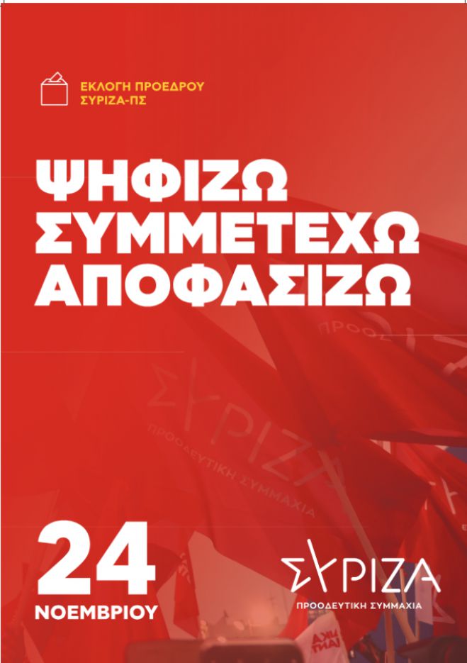 Εκλογές ΣΥΡΙΖΑ | Τα εκλογικά τμήματα στην Αρκαδία