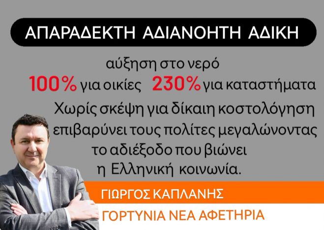 Καπλάνης: "Απαράδεκτη, αδιανόητη και άδικη η απόφαση του Δήμου Γορτυνίας για αύξηση στο νερό"