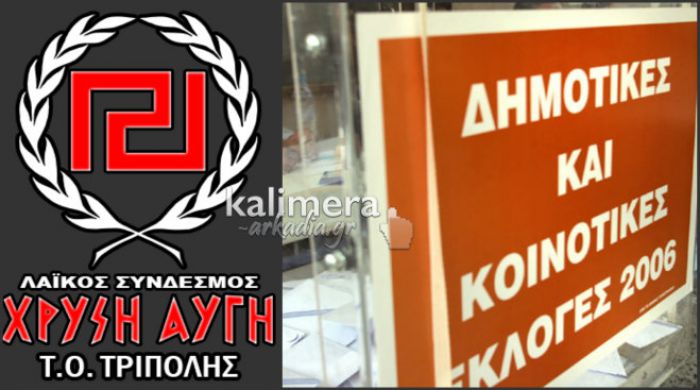 «Η Χρυσή Αυγή δεν θα υποστηρίξει καμία δημοτική παράταξη σε κανέναν δήμο της Αρκαδίας»