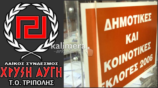 «Η Χρυσή Αυγή δεν θα υποστηρίξει καμία δημοτική παράταξη σε κανέναν δήμο της Αρκαδίας»