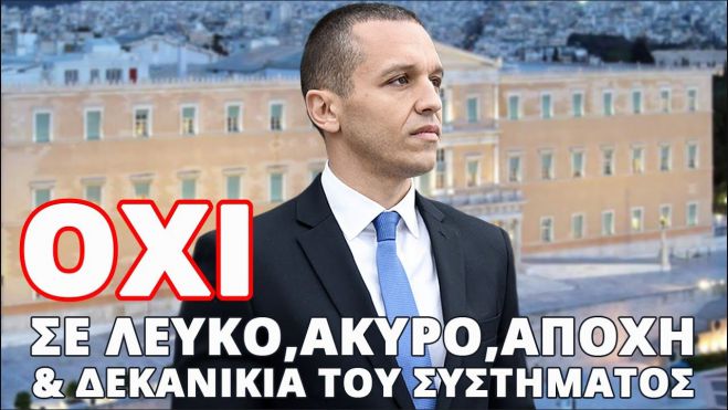 Κασιδιάρης: "Στις 21 Μαΐου ψηφίζουμε κατά συνείδηση και μαυρίζουμε την συμμορία του Μεγάρου Μαξίμου"