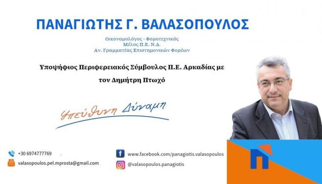 Βαλασόπουλος: "Την Κυριακή  επιλέγουμε το νέο, ψηφίζουμε Δημήτρη Πτωχό!"