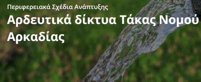 Αρδευτικά δίκτυα Τάκας | "Τρέχει" ο διαγωνισμός - Μέσα στον Φεβρουάριο οι προσφορές!