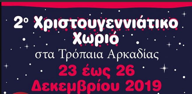 Τρόπαια Γορτυνίας | Την Κυριακή τα εγκαίνια στο Χριστουγεννιάτικο Χωριό!