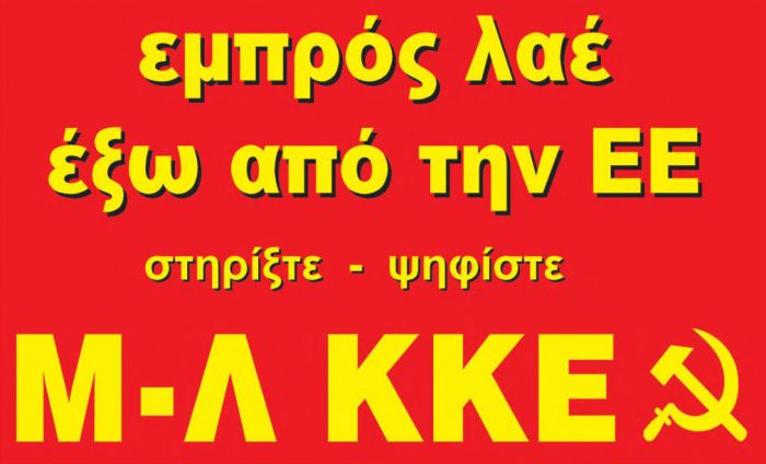 Εκλογές 2019 | Το προεκλογικό σποτ του Μ-Λ ΚΚΕ (vd)