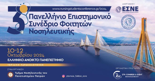 Στην Πάτρα το 3ο Πανελλήνιο Επιστημονικό Συνέδριο Φοιτητών Νοσηλευτικής - Αφορά και τους φοιτητές της Τρίπολης