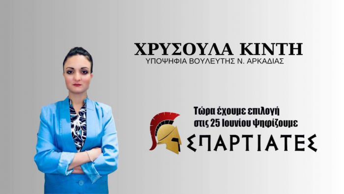 Κόμμα &quot;Σπαρτιάτες&quot; | Υποψήφια βουλευτής Αρκαδίας η Χρυσούλα Κιντή: &quot;Η Ελλάδα στους Έλληνες&quot;