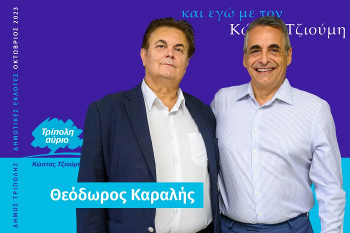 Και ο Θεόδωρος Καραλής υποψήφιος με τον Κώστα Τζιούμη