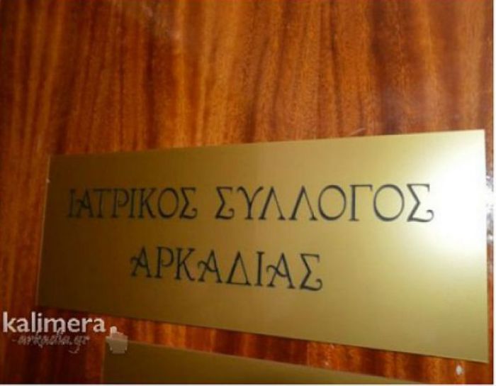 Νέα διοίκηση στον Ιατρικό Σύλλογο Αρκαδίας - Πρόεδρος παραμένει ο Ψυχογυιός