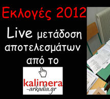 Live τα εκλογικά αποτελέσματα στην Αρκαδία! Νεότερα αποτελέσματα από εκλογικά τμήματα της Τρίπολης (ανανεώνεται)