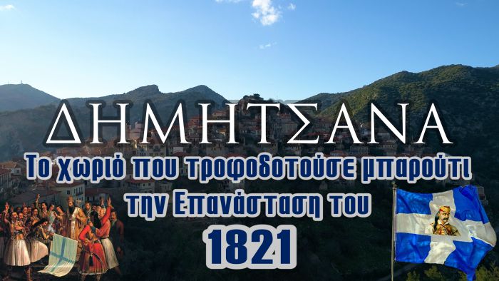 Δημητσάνα | Το χωριό που τροφοδοτούσε μπαρούτι την Επανάσταση του 1821 (vd)