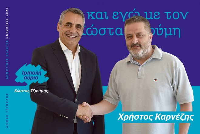 Και ο Χρήστος Καρνέζης υποψήφιος με τον Κώστα Τζιούμη